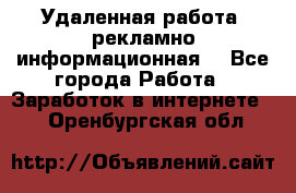 Удаленная работа (рекламно-информационная) - Все города Работа » Заработок в интернете   . Оренбургская обл.